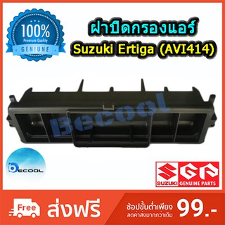 ฝาปิดกรองแอร์ ซูซุกิ เออร์ติก้า 2014-2018  (Suzuki Ertiga 2012-2016) ของแท้