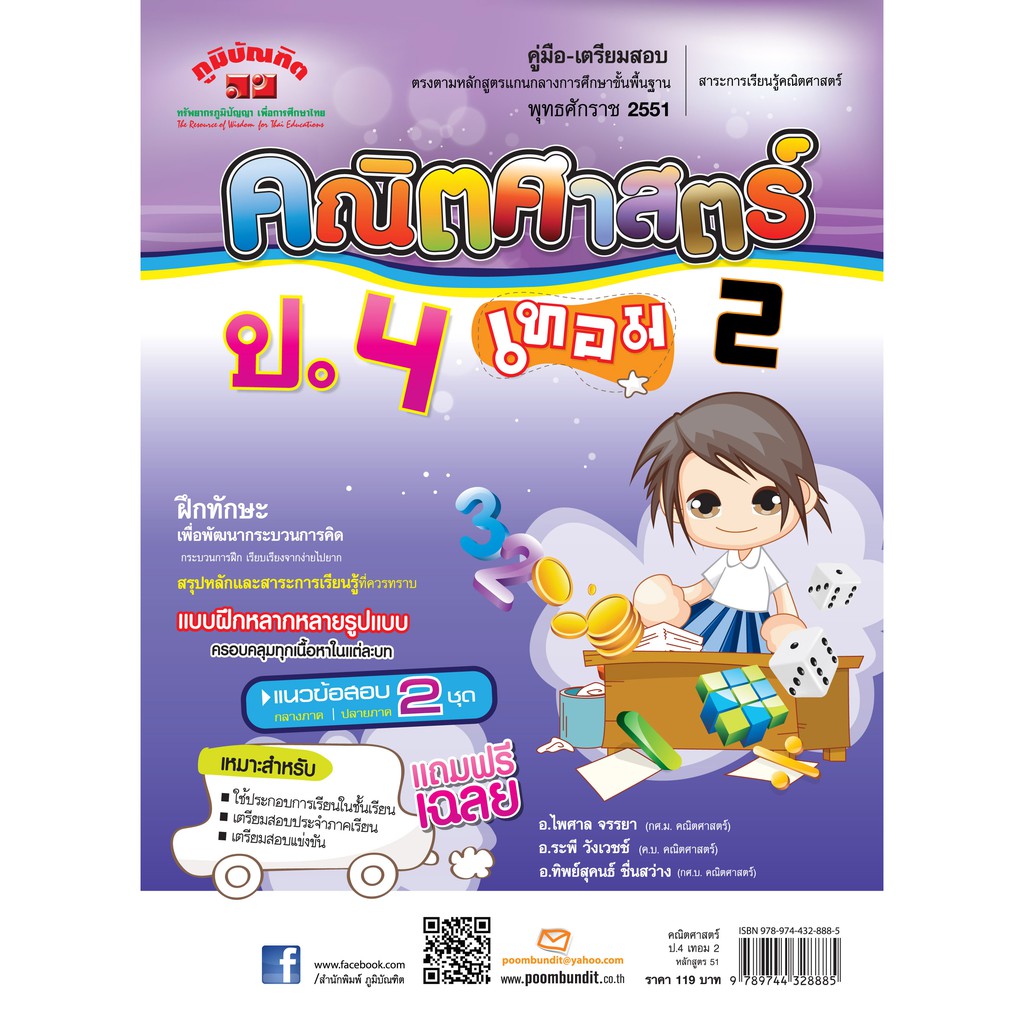 คณิตศาสตร์ ป.4 เทอม 2 (หลักสูตร 2551) ฟรี...!! เฉลยแยกเล่ม