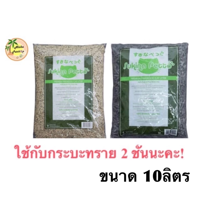 Sukina Petto 10L (ไม่เกิน 2 ถุง/ออเดอร์)ทรายไม้สน ❤️ ทั้งธรรมดา&ผสมคาร์บอน มากันให้เลือกหาเลยค่ะ