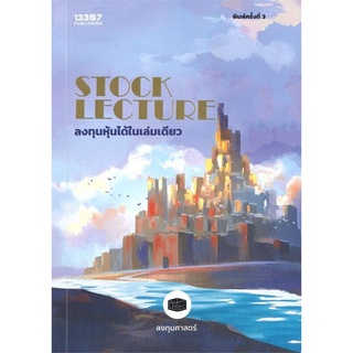 Chulabook|c111|9786168296080|หนังสือ|STOCK LECTURE ลงทุนหุ้นได้ในเล่มดียว