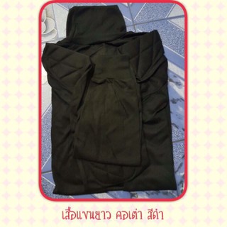 เสื้อฝึก แขนยาว คอเต่า