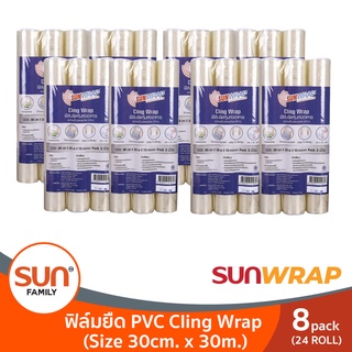 ฟิล์มยืด Cling Wrap 30ซม.x30เมตร ( 8 แพ็ค แพ็คละ 3 ม้วน) | SUNWRAP