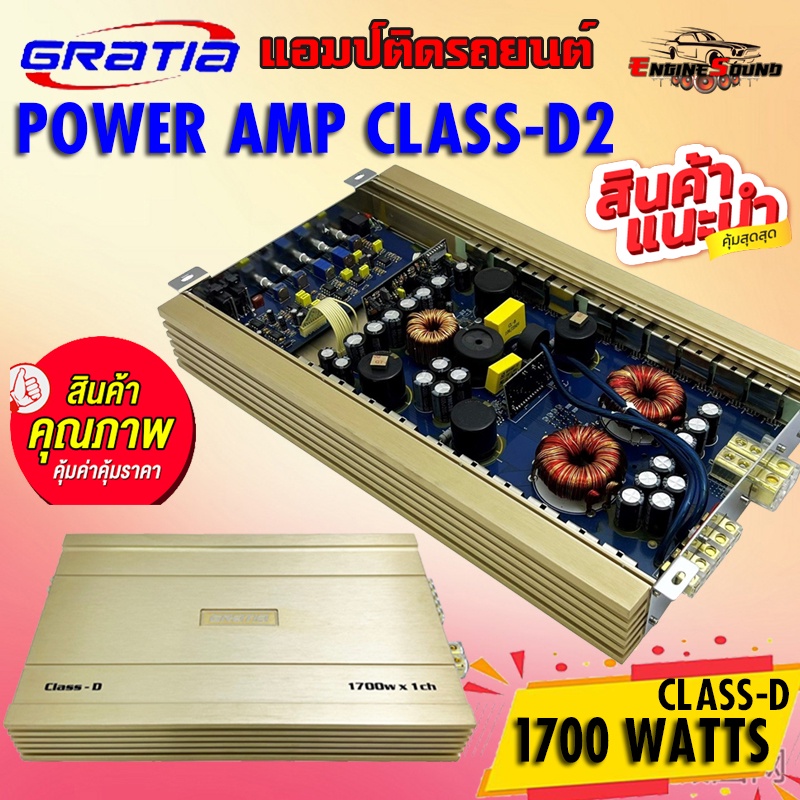 ทั้งแรงและถูก!!เพาเวอร์แอมป์คลาสดีแรงส์ๆ GRATIA รุ่น CLASS-D2 CLASS D 1700w.เครื่องเสียงติดรถยนต์,เพ