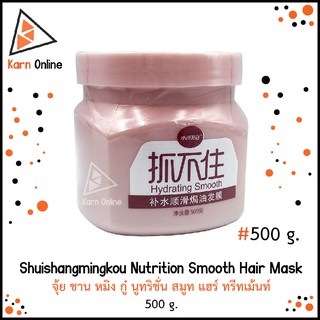 Shuishangmingkou Hydrating Smooth Hair Mask จุ้ย ชาน หมิง กู๋ นูทริชั่น สมูท แฮร์ ทรีทเม้นท์ (500 g.)