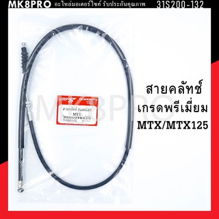 สายคลัทช์ MTX/MTX125 เกรดพรีเมี่ยม แข็งแรงทนทาน ยื่ดหยุ่น ไม่เป็นสนิม ถนอมนิ้วมือ ฝ่ามือและข้อมือในการขับขี่