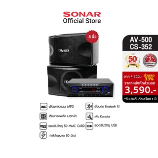 [มีโค้ดลดเพิ่ม 100 บาท] Sonar แอมป์ขยายเสียง 80W มิกเซอร์จิ๋ว รุ่น AV-500+MC ROCK ลำโพง ลำโพงคู่ ตู้ลำโพง ตู้ลำโพงกลางแจ้ง 8 นิ้ว - รุ่น CS-352 ลำโพงกลางแจ้ง ลำโพงบลูทูธน่ารักเล็กๆ ชุดลำโพงกลางแจ้ง เครื่องเสียง ลำโพงบลูทูธตัวเล็ก แอมลำโพงบลูทูธ