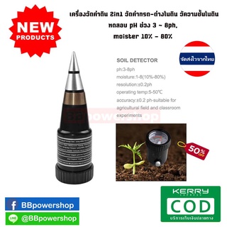 MT0021 เครื่องวัดดิน 2in1แบบปลัก ทรงกรวย วัดค่ากรด-ด่าง วัความชืั้นในดิน เครื่องวัดความชื้น วัดความเค็มในดิน จัดส่งไว