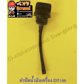 ฝาปิดน้ำมันเครื่อง (เกจวัดน้ำมันเครื่อง) DT100 สีดำ (ยาง) (7547)