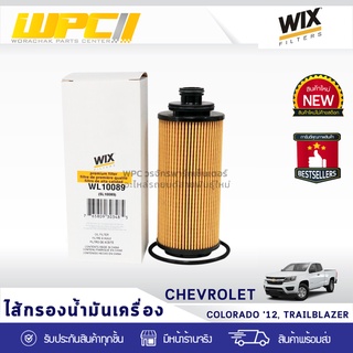 WIX ไส้กรองน้ำมันเครื่อง CHEVLORET: COLORADO ปี12, TRAILBLAZER โคโลราโด้ ปี12, เทรลเบลเซอร์*