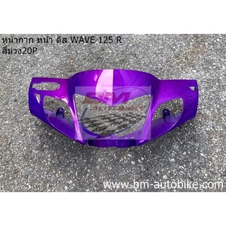 หน้ากาก หน้า wave 125R ดีส (หน้าแหลม) สีม่วง20P เฟรมรถ กาบรถ