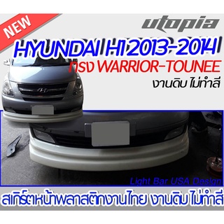 สเกิร์ตหน้า HYUNDAI 2013-2014 สเกิร์ตหน้า ทรง WARRIOR-TOUNEE พลาสติกABS งาบดิบไม่ทำสี