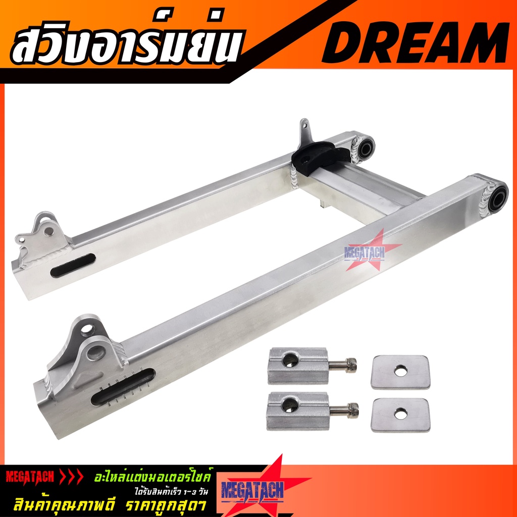 สวิงอาร์มย่น DREAM SUPER CUB สวิงอาร์ม ดรีม ย่น อาร์มกล่อง อาร์มเวฟ มีเนียม พร้อม หางปลาปรับระดับ+บู้ช+น๊อต ครบชุดเกรด A