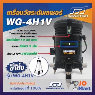 MARATHON วัดระดับเลเซอร์ 5 เส้น แสงเขียว (แสงสีเขียว) (มาพร้อมขาตั้ง+ถ่าน 2 ก้อน)  รุ่น WG-4H1V