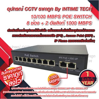 10/100 POE Switch 8 Ports + 2 uplink Gigabit รับประกัน 1 ปีเต็ม / SWITCH POE 8 Ports + 2 uplink gigabit