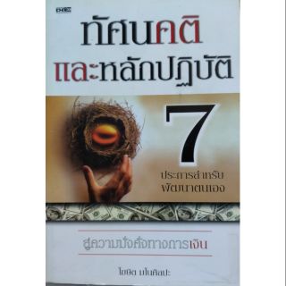 ทัศนคติ และหลักปฏิบัติ 7 ประการสำหรับพัฒนาตนเอง