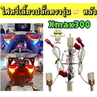 ไฟหรี่เลี้ยว หลัง Xmax300 ปลั๊กตรงรุ่น ไม่ตัดสายไฟ