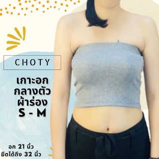 (ผ้าร่อง / เกาะกลาง ไซส์ S-M) แบรนด์CHOTYSHOP เกาะอกกันโป๊ เสื้อเกาะอก เกาะอกครึ่งตัว เกาะอกกลางตัว ไซส์ S-M ซับใน QKR