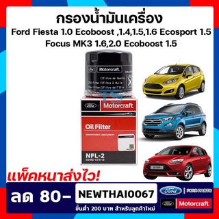 กรองน้ำมันเครื่อง ฟอร์ดเฟียสต้า / Ford Fiesta เครื่อง 1.4 1.5 1.6 และ Ford Focus 1.6 Ford EcoSport