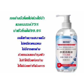 เจลล้างมืออนามัย 75% แบบไม่ต้องล้างออก​ (500ml)ไม่เหนียวเหนอะหนะ