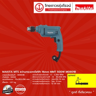 MAKITA MTS M0801 สว่านกระแทก16มม (5/8หุน) 500w (เครื่อง+กล่องกระดาษ) รุ่น M0801B |เครื่อง| TTR Store