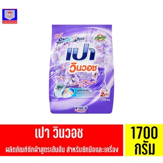 เปา วินวอช Sensual Violet ผงซักฟอก สูตรเข้มข้น 1700 กรัม.