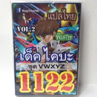 การ์ดยูกิ แปลไทย 1122 เด็ค ไคบะ vol.2 ชุด vwxyz