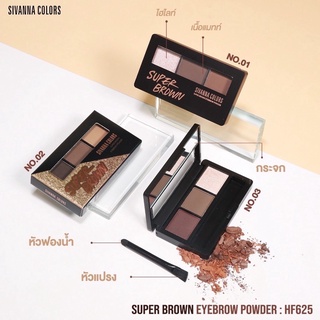 HF625 SIVANNA SUPER BROWN EYEBROWN POWDER ซิวานน่า คัลเลอร์ เขียนคิ้วแบบฝุ่น คิ้วสวยเป๊ะ