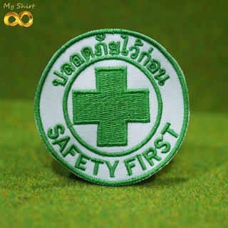 อาร์มผ้า Safety First ปลอดภัยไว้ก่อน พร้อมส่ง