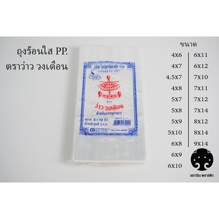 ถุงร้อนใส PP 100% ตราว่าว วงเดือน ถุงพลาสติกใส เหนียว คุณภาพดี