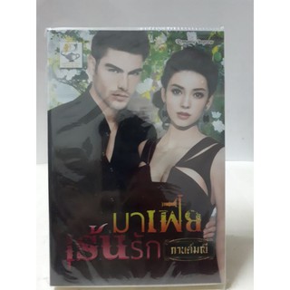 นิยายรัก มาเฟียเร้นรัก