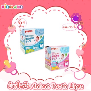 Pigeon ผ้าเช็ดฟัน เหงือก ลิ้น ทารก Infant Tooth Wipes [กล่อง 70 ชิ้น]