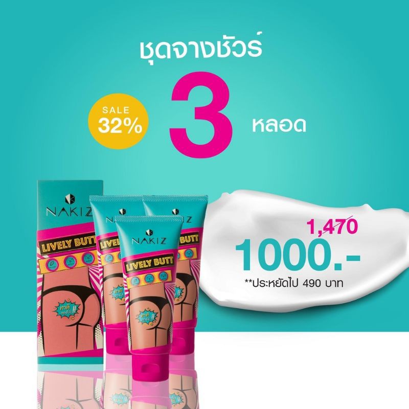 ส่งฟรี🔥 ชุด 3 หลอด ครีมทาก้นดำ ครีมทาบั้นท้ายดำ รักแร้ ขาหนีบ ลบเลือนรอยดำ นาคีส NAKIZ LIVELY BUTT 1