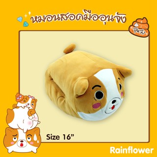 🐶✨ หมอนสอดมือนุ๊มนุ่ม น้องหมาอุ่นจัง  แบรนด์ Rainflower  🐶✨