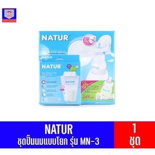 เนเจอร์ ชุดปั๊มนมเก็บแบบโยกรุ่น MN-3 ฟรีของแถม (ในกล่อง) มูลค่า 249 บาท