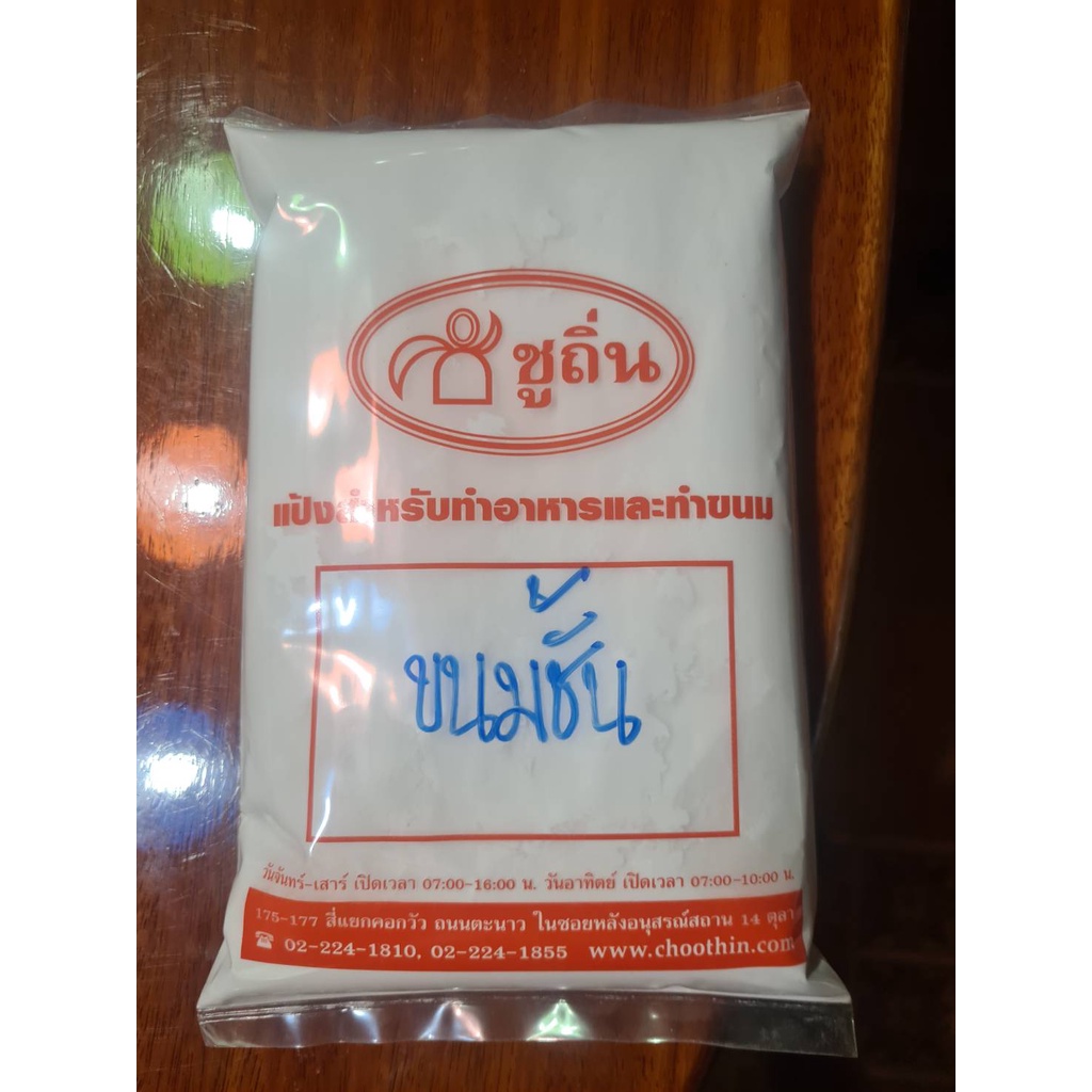 แป้งขนมชั้น "ชูถิ่น" สำหรับทำขนมชั้น เพียงผสมกะทิและน้ำตาลก็ใช้ทำขนมชั้นได้เลย ถุงละ 500 กรัม