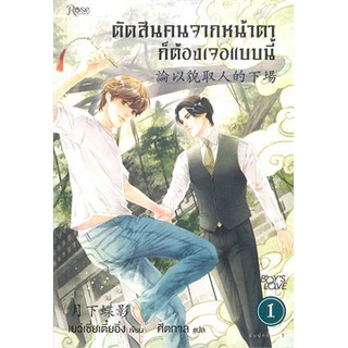 ตัดสินคนจากหน้าตาก็ต้องเจอแบบนี้ เล่ม 1 หนังสือใหม่