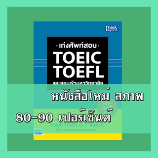 หนังสือTOEIC เก่งศัพท์สอบ TOEIC TOEFL และสอบเข้ามหาวิทยาลัย  9786162369179