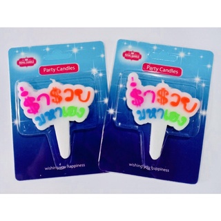 เทียนวันเกิด Birthday candle รำ่รวยมหาเฮง (บรรจุ 10 ชิ้น)