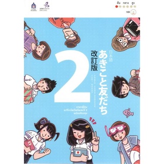 c111 ภาษาญี่ปุ่น อะกิโกะโตะโทะโมะดะจิ เล่ม 2 (ฉบับปรับปรุง) (1 BK./1 CD-ROM) 9789744436986