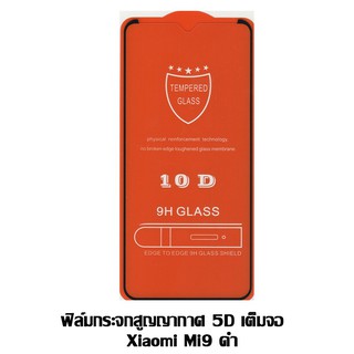 ฟิล์มกระจกสูญญากาศ 5D เต็มจอ Xiaomi Mi9 ดำ