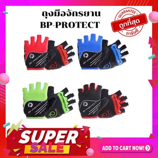 กำลังลดราคา🔥🔥 พร้อมส่ง❤️ค่าส่งถูกจ้า❤️ BP-PROTECT ถุงมือจักรยาน มีไซส์ M- XL มีสี แดง สีดำ สีเขียว  สีน้ำเงิน