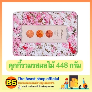 The Beast Shop[448g.] มาติเน่ matinee ขนมคุกกี้ cookie คุ้กกี้ บิสกิต คุกกี้เนยสด ขนมของขวัญปีใหม่ คุกกี้ปีใหม่