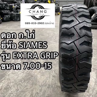 7.00-15 (700-15) รุ่นEXTRA GRIP ยี่ห้อSIAMES ดอก ก.ไก่ ยางใหม่