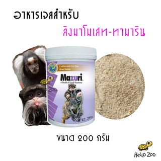 เจลลิง Mazuri Callitrichid Diet Heat Stable มาซูริเจลลิง สำหรับมาโมเสทและทามาริน กระปุก 200 กรัม [MZ10]