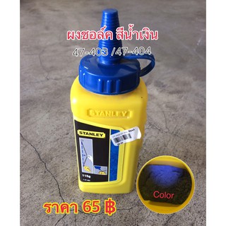 ผงสีชอล์ค สีน้ำเงิน 47-403 / 47-404 ขนาด 115g