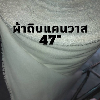 ผ้าดิบแคนวาส ผ้าเมตร ผ้าแคนวาส ผ้าดิบอย่างหนา สีขาว หน้ากว้าง 47 นิ้ว