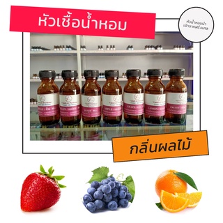 หัวน้ำหอม กลิ่นผลไม้ หัวเชื้อน้ำหอมแท้ 100 % น้ำหอมกลิ่นผลไม้