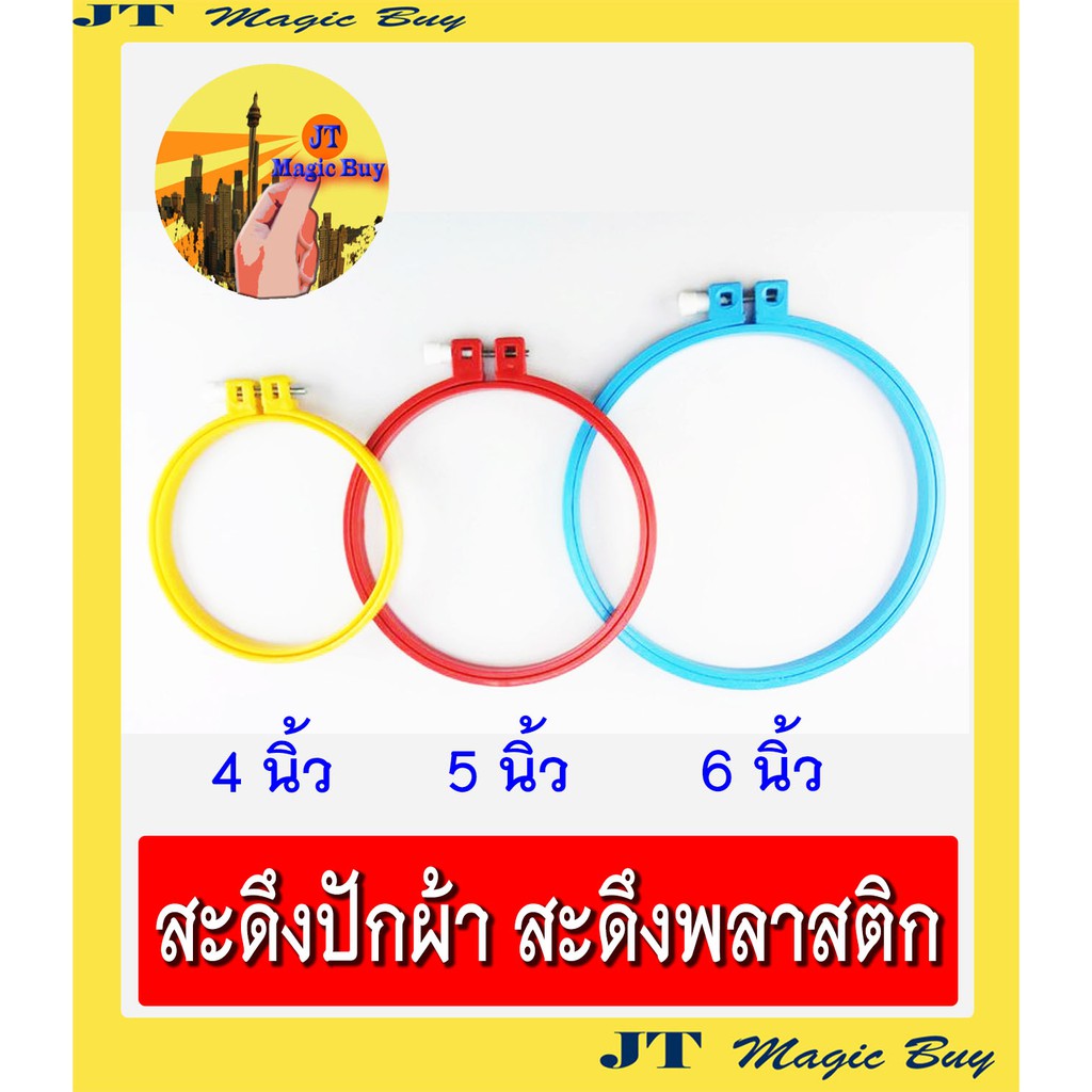 สะดึง สะดึงพลาสติก สะดึงปักผ้า มีใหเลือก 3 ขนาด 4" , 5" , 6" ( 1 อัน)