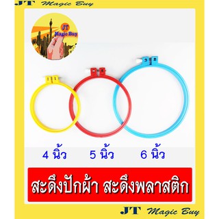 สะดึง  สะดึงพลาสติก   สะดึงปักผ้า  มีใหเลือก 3 ขนาด  4" , 5" , 6" ( 1 อัน)