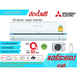 [ถูกดี ติดตั้งฟรี]แอร์Mitsubishi Electric Super inverter GT Series พร้อมติดตั้ง พื้นที่ระยอง แอร์มิตซู